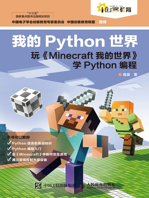 Title details for 我的Python世界 by 程晨著 - Available